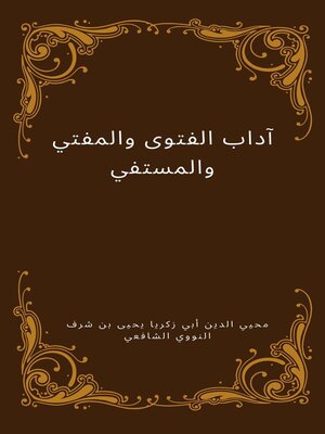 cover image of آداب الفتوى والمفتي والمستفتي